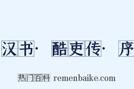 汉书·酷吏传·序是什么意思的图片